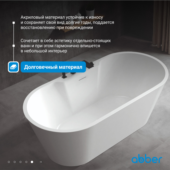 Акриловая ванна ABBER AB9299-1.5 белая