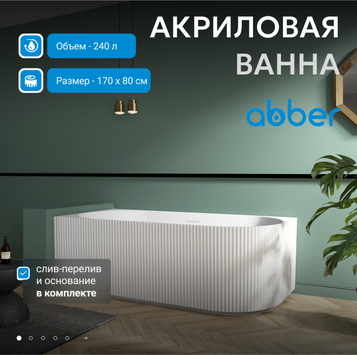 Акриловая ванна ABBER AB9329-1.7 R белая