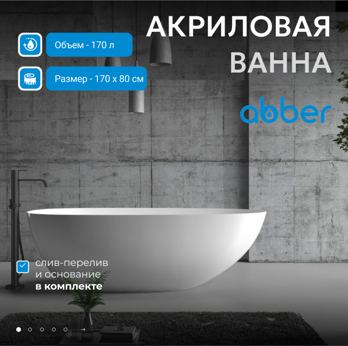 Акриловая ванна ABBER AB9211 белая
