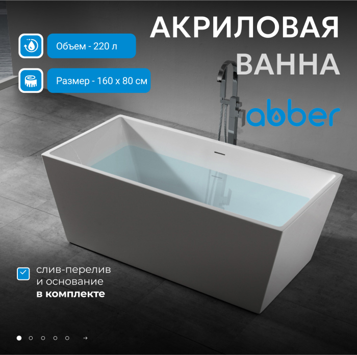 Акриловая ванна ABBER AB9224-1.6 белая