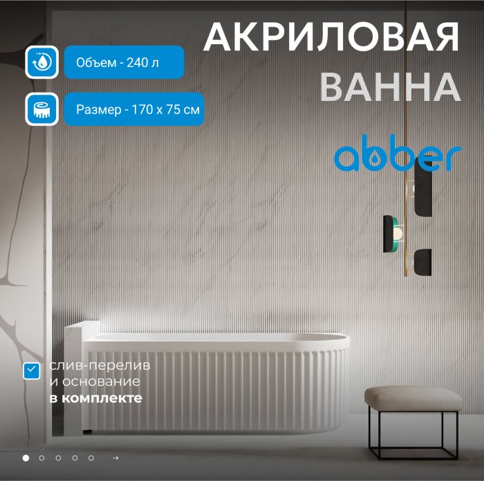 Акриловая ванна ABBER AB9363-1.7 белая