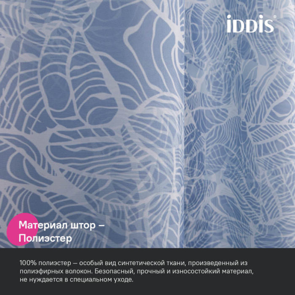 Штора для ванной IDDIS Base 200x180 см, Полиэстер (BX03P18i11)