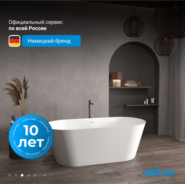 Ванна из искусственного камня ABBER Stein AS9626 белая матовая