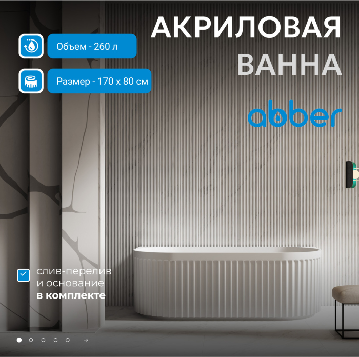 Акриловая ванна ABBER AB9416-1.7 белая