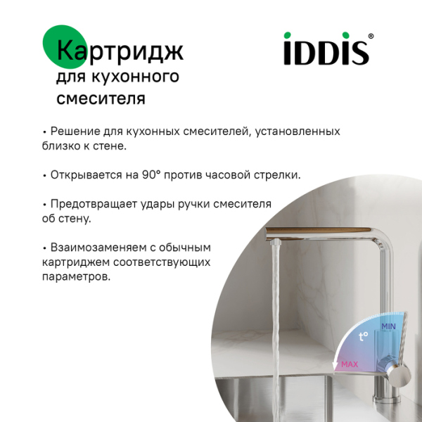 Картридж для смесителя IDDIS керамика, 35 мм, без ножек, 90°, cold-start mirror (999C35D6SMMR)