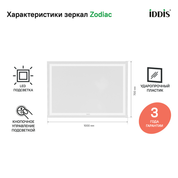 Зеркало с подсветкой, 100 см, IDDIS Zodiac (ZOD1000i98)