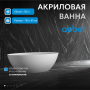 Акриловая ванна ABBER AB9374-1.8 белая