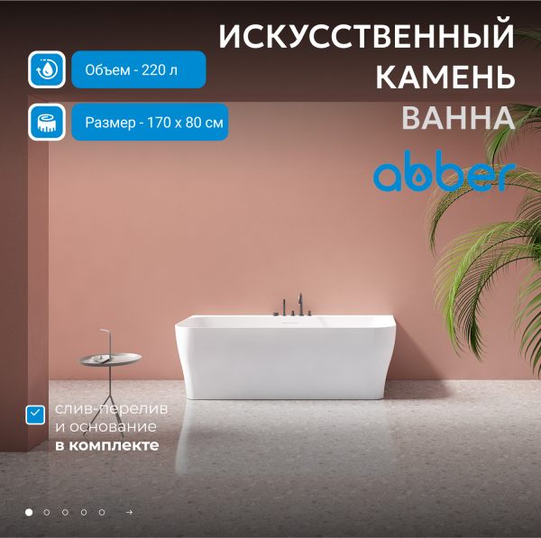 Ванна из искусственного камня ABBER Stein AS9616 белая матовая