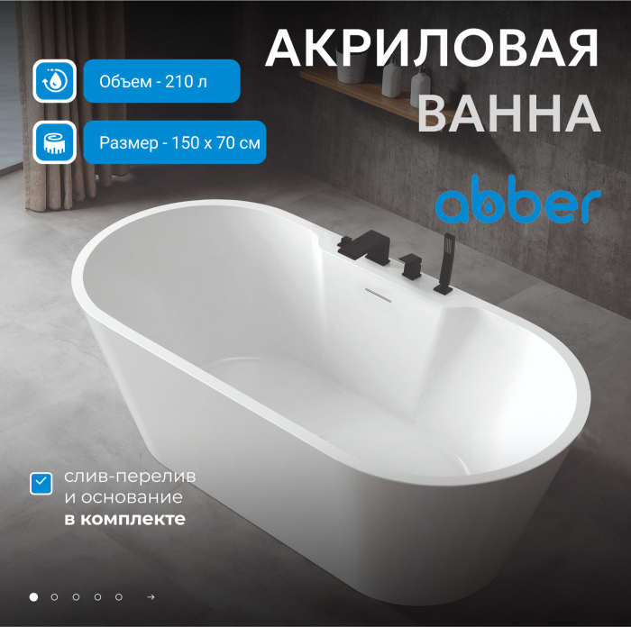 Акриловая ванна ABBER AB9299-1.5 белая