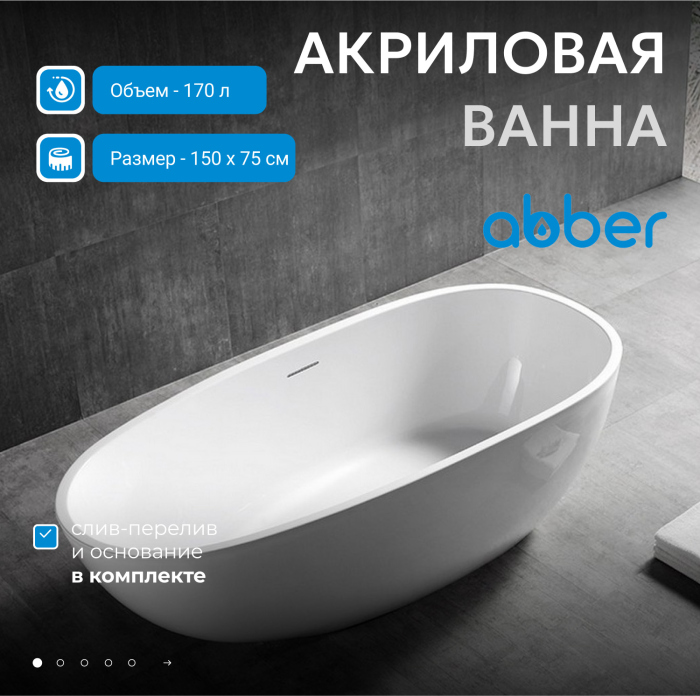 Акриловая ванна ABBER AB9356-1.5 белая
