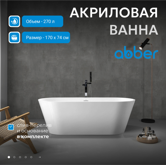 Акриловая ванна ABBER AB9268-1.7 белая