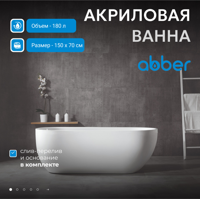 Акриловая ванна ABBER AB9341-1.5 белая