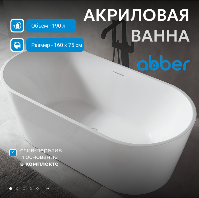 Акриловая ванна ABBER AB9320-1.6 белая
