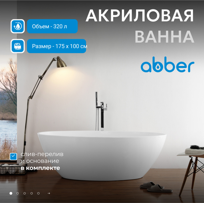 Акриловая ванна ABBER AB9249-1.7 белая