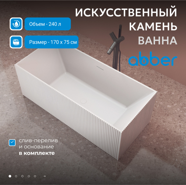 Ванна из искусственного камня ABBER Stein AS9602 белая матовая