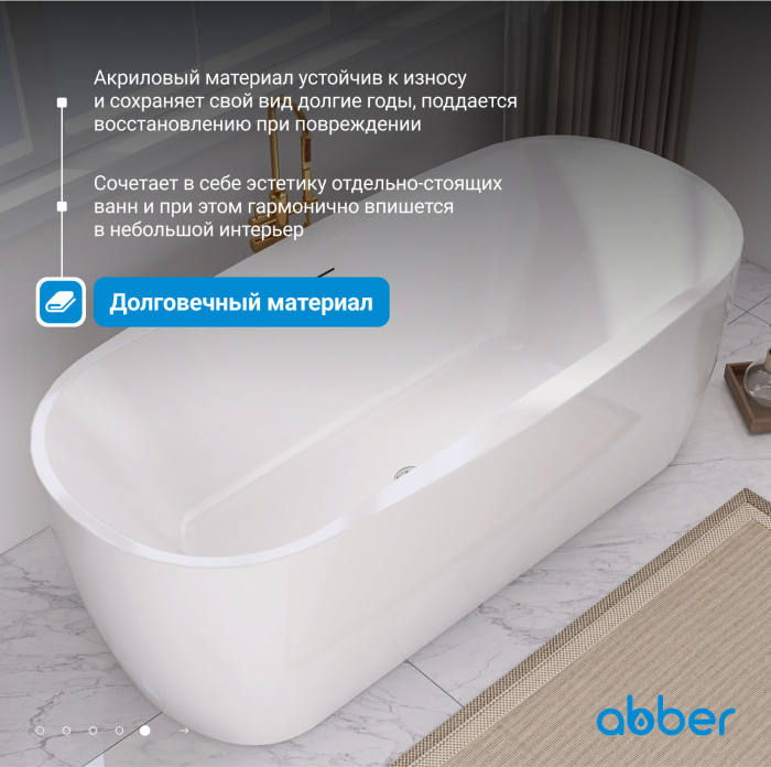 Акриловая ванна ABBER AB9219 белая