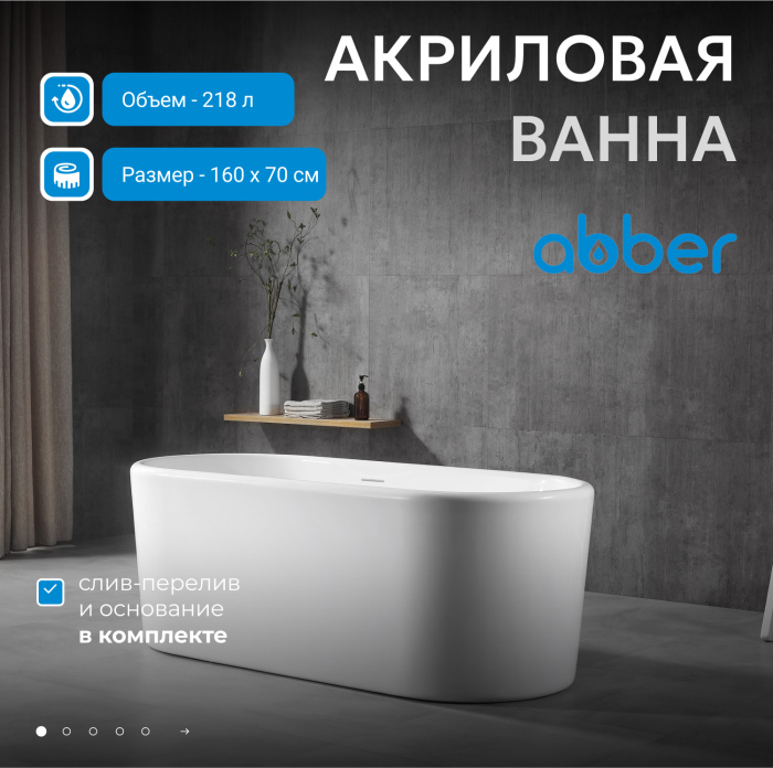 Акриловая ванна ABBER AB9272-1.6 белая