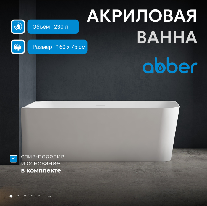 Акриловая ванна ABBER AB9331-1.6 R белая