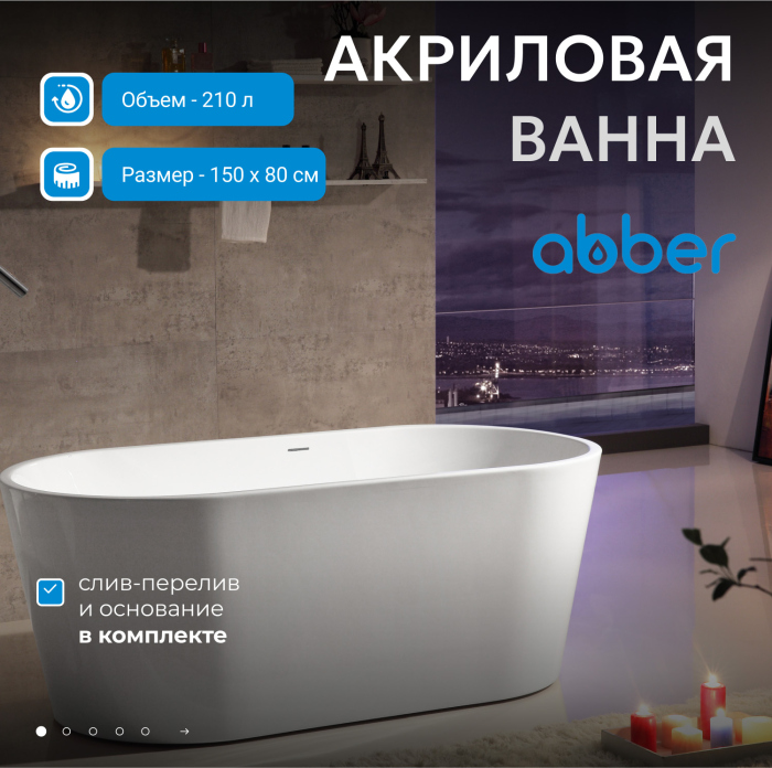 Акриловая ванна ABBER AB9203-1.5 белая