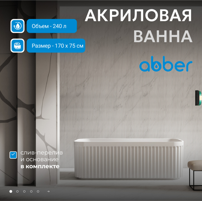 Акриловая ванна ABBER AB9411-1.7 белая