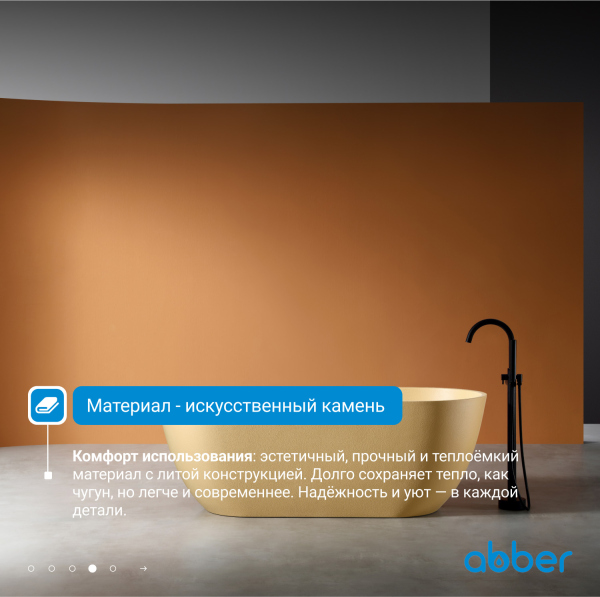 Ванна из искусственного камня ABBER Frankfurt AM9941MS песочная матовая