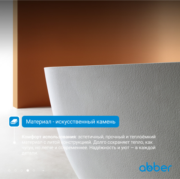 Ванна из искусственного камня ABBER Frankfurt AM9941 белая матовая