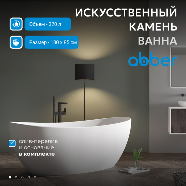 Ванна из искусственного камня ABBER Stein AS9615-1.8 белая матовая