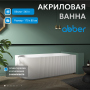 Акриловая ванна ABBER AB9329-1.7 L белая